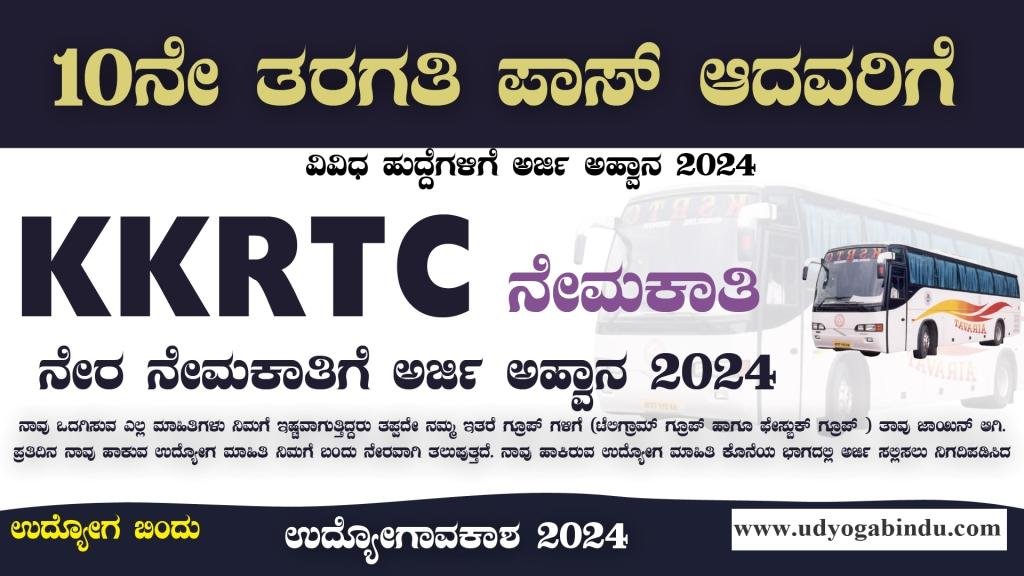 KKRTC ನೇಮಕಾತಿ ಅಧಿಸೂಚನೆ 2024 - KKRTC Recruitment 2024 - Complete Details