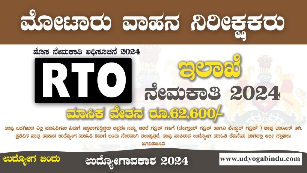 RTO ಇಲಾಖೆ ನೇಮಕಾತಿ 2024 - KPSC Recruitment 2024 - Complete Details