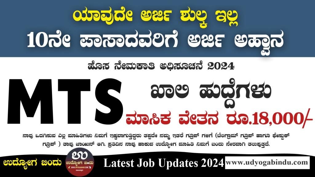 SSLC ಆದವರಿಗೆ MTS ಹುದ್ದೆಗಳ ನೇರ ನೇಮಕಾತಿ 2024 - NIMHANS Recruitment 2024 - Complete Details