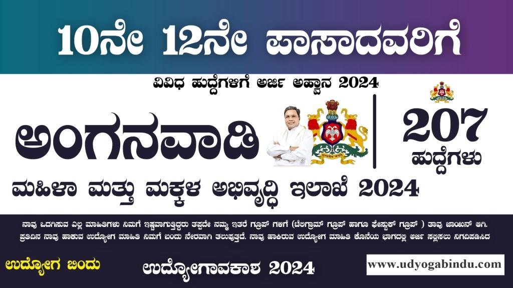 ಅಂಗನವಾಡಿ 207 ಹುದ್ದೆಗಳಿಗೆ ಅರ್ಜಿ ಅಹ್ವಾನ - WCD Chamarajanagar Recruitment 2024 complete Details