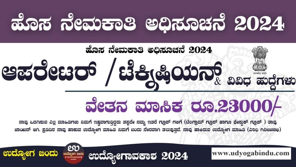 ಆಪರೇಟರ್ ಹಾಗೂ ಟೆಕ್ನಿಷಿಯನ್ ಹುದ್ದೆಗಳು - HAL Recruitment 2024 – Complete Details