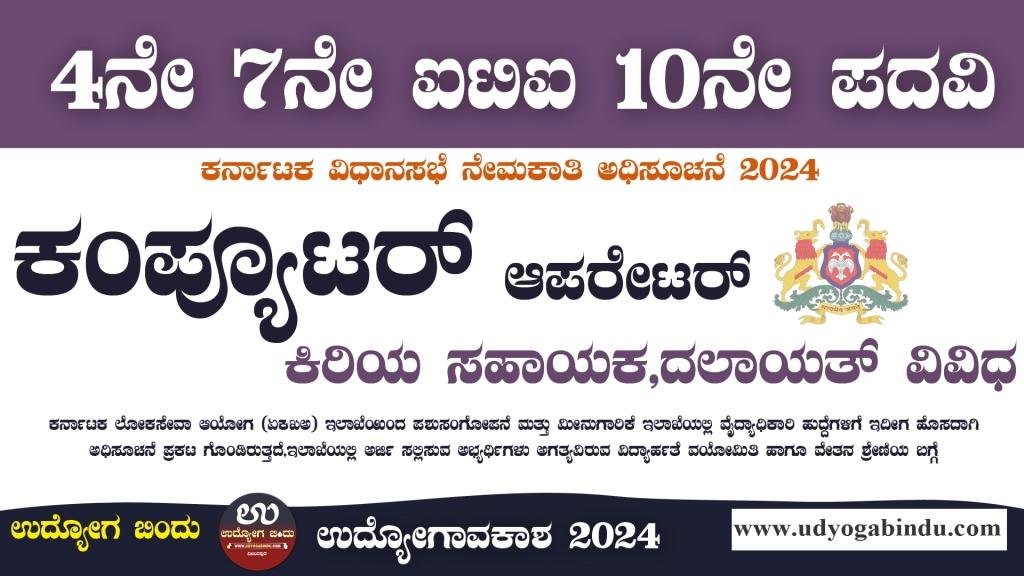 ಕಂಪ್ಯೂಟರ್ ಆಪರೇಟರ್, ಕಿರಿಯ ಸಹಾಯಕ ಹುದ್ದೆಗಳು - KLA Recruitment 2024 - Complete Details
