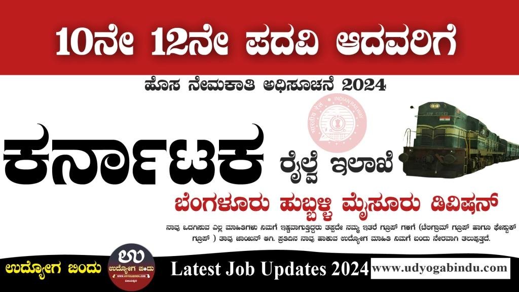 ಕರ್ನಾಟಕ ರೈಲ್ವೆ ನೇಮಕಾತಿ ಅಧಿಸೂಚನೆ 2024 - South Western Railway Recruitment 2024 - Complete Details
