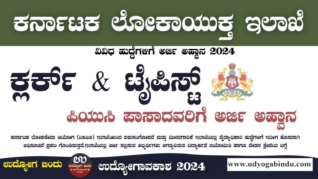 ಕರ್ನಾಟಕ ಲೋಕಾಯುಕ್ತ ಇಲಾಖೆ ನೇಮಕಾತಿ 2024 - Karnataka Lokayukta Recruitment 2024 - Complete Details