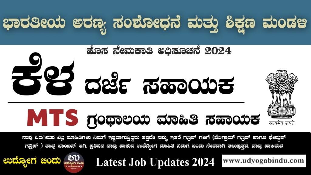 ಕೆಳದರ್ಜೆ ಸಹಾಯಕ, MTS, ಸಹಾಯಕ ಹುದ್ದೆಗಳು - ICFRE Recruitment 2024 - Complete Details
