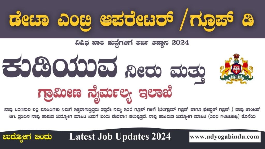 ಡೇಟಾ ಎಂಟ್ರಿ ಆಪರೇಟರ್, ಗ್ರೂಪ್ ಡಿ ಹುದ್ದೆಗಳು - WAPCOS Recruitment 2024 - Complete Details
