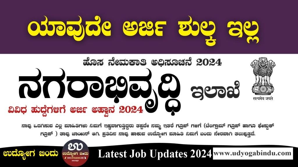 ನಗರಾಭಿವೃದ್ದಿ ಇಲಾಖೆ ನೇರ ನೇಮಕಾತಿ 2024 - Urban Development Department Karnataka Recruitment 2024 - Complete Details
