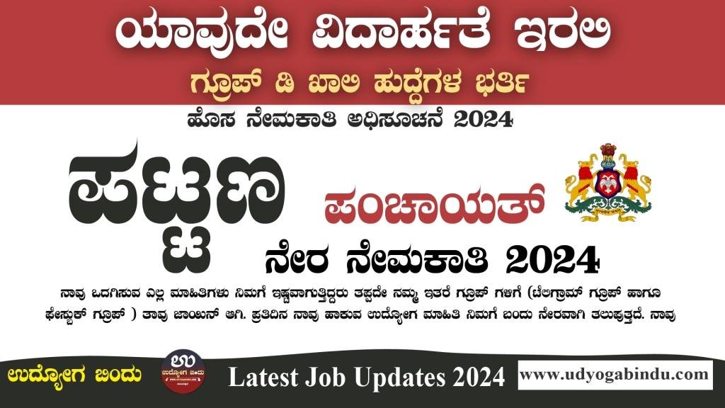 ಪಟ್ಟಣ ಪಂಚಾಯಿತಿ ನೇರ ನೇಮಕಾತಿ 2024 - Chitradurga Municipal Corporation Recruitment Recruitment 2024 - Complete Details