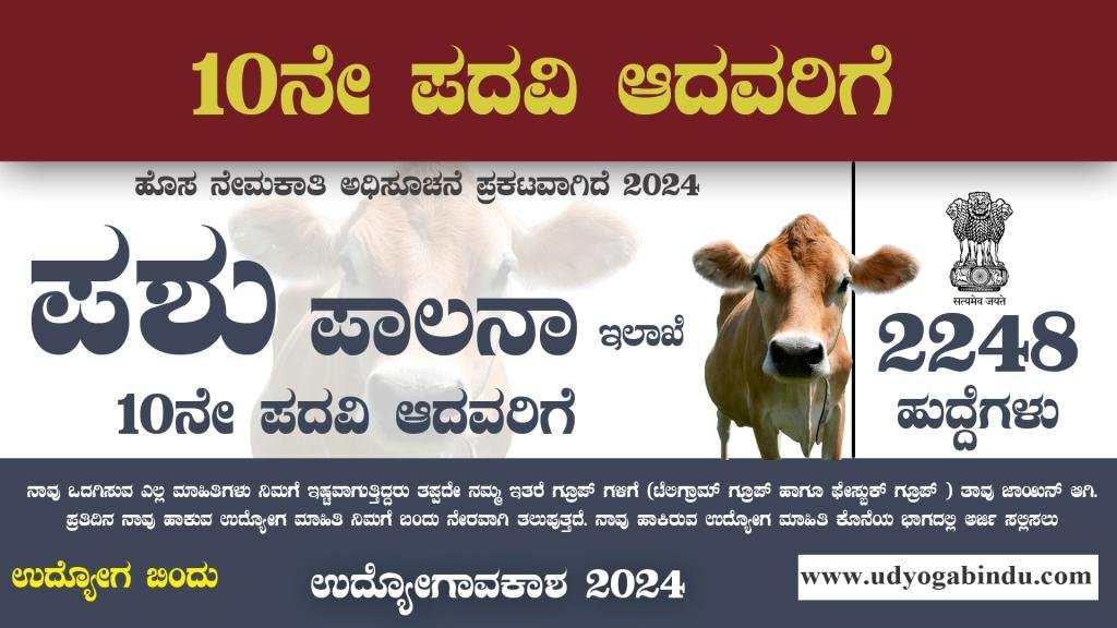 ಪಶುಪಾಲನಾ ನಿಗಮದಲ್ಲಿ 2248 ಬ್ರಹತ್ ನೇಮಕಾತಿ 2024 - BPNL Recruitment 2024 Apply Online - Complete Details