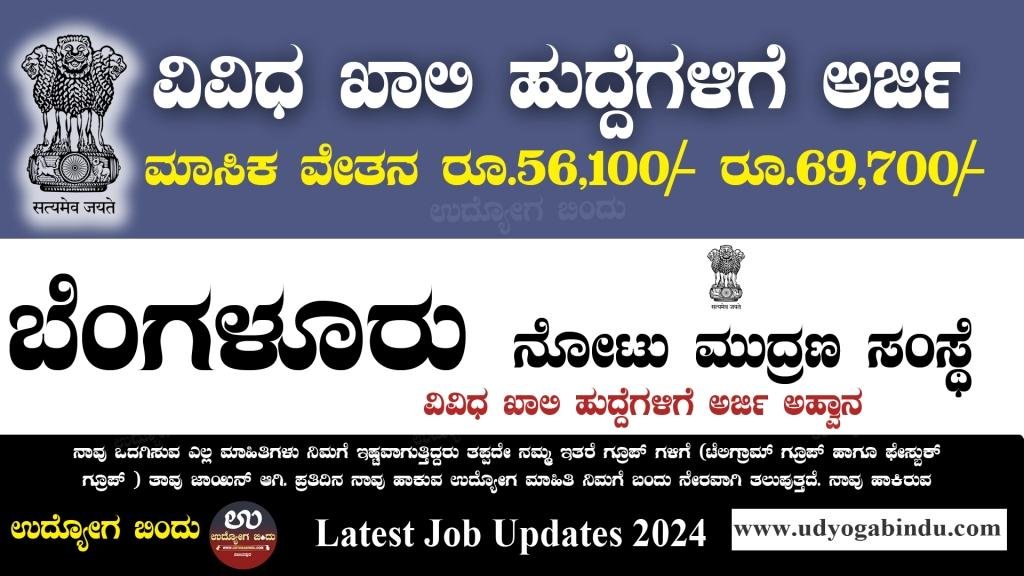 ಬೆಂಗಳೂರು ನೋಟು ಮುದ್ರಣ ಇಲಾಖೆ ನೇರ ನೇಮಕಾತಿ 2024 - BRBNMPL Recruitment 2024 - Complete Details