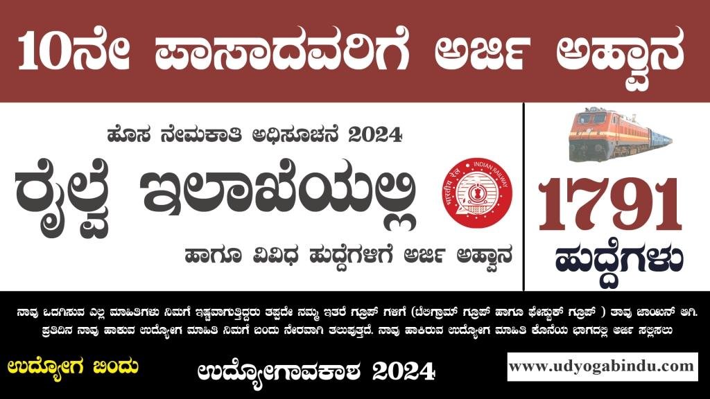 ರೈಲ್ವೆ ಇಲಾಖೆಯಲ್ಲಿ 1791 ಅರ್ಜಿ ಅಹ್ವಾನ - North Western Railway Recruitment 2024 - Complete Details