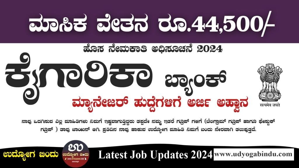 ಸಣ್ಣ ಕೈಗಾರಿಕಾ ಅಭಿವೃದ್ಧಿ ಬ್ಯಾಂಕ್ ನೇಮಕಾತಿ 2024 - SIDBI Recruitment 2024 - Complete Details