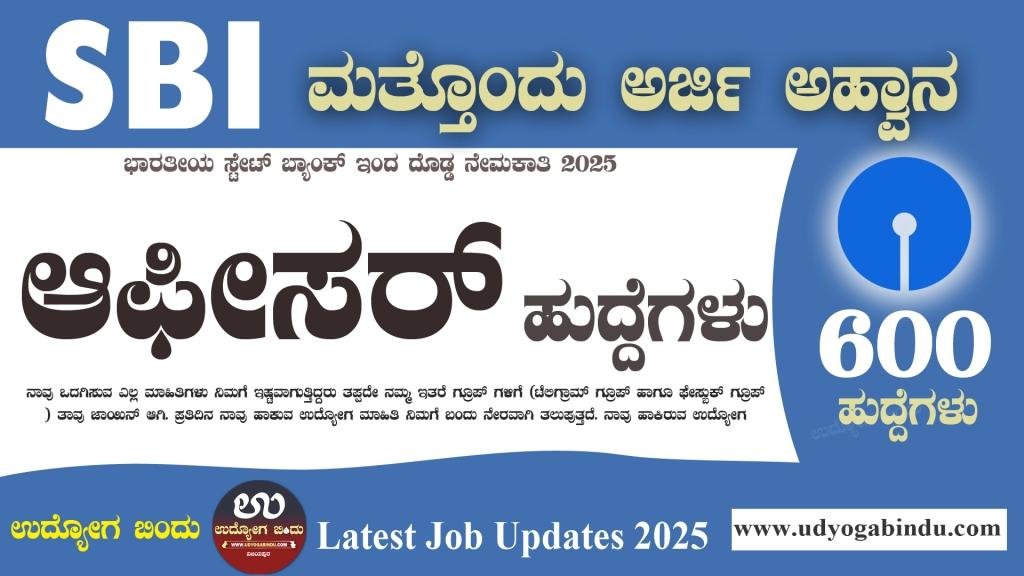 600 ಆಫೀಸರ್ ಹುದ್ದೆಗಳಿಗೆ ಅರ್ಜಿ ಅಹ್ವಾನ - SBI Recruitment 2025 - Complete Details