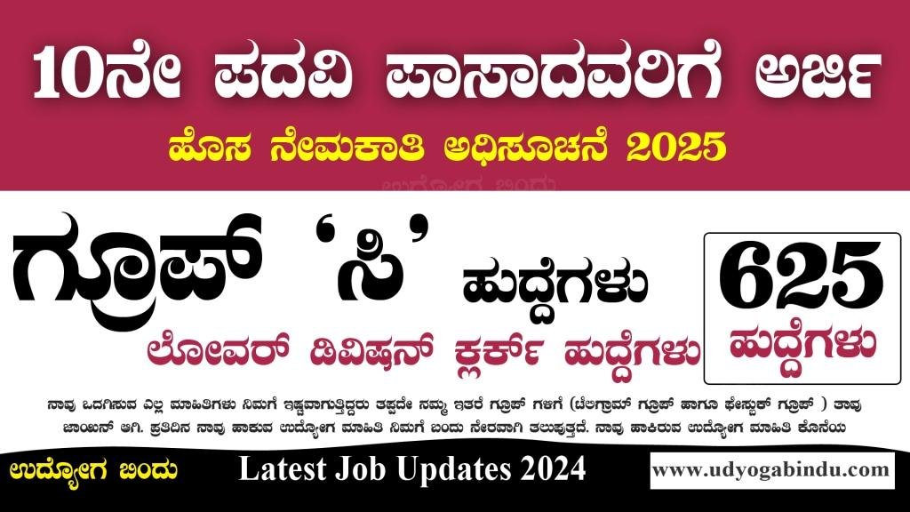 625 ಗ್ರೂಪ್ ಸಿ ಹುದ್ದೆಗಳಿಗೆ ಅರ್ಜಿ ಅಹ್ವಾನ - Indian Army Recruitment 2025 - Complete Details