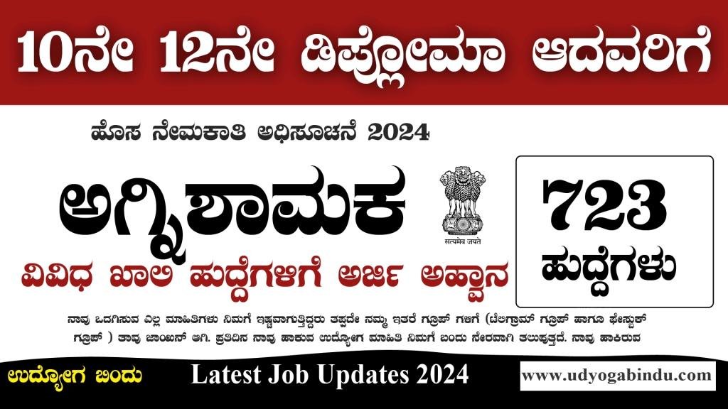 723 ಅಗ್ನಿಶಾಮಕ ಹಾಗೂ ವಿವಿಧ ಹುದ್ದೆಗಳು - AOC Recruitment 2024 - Complete Details