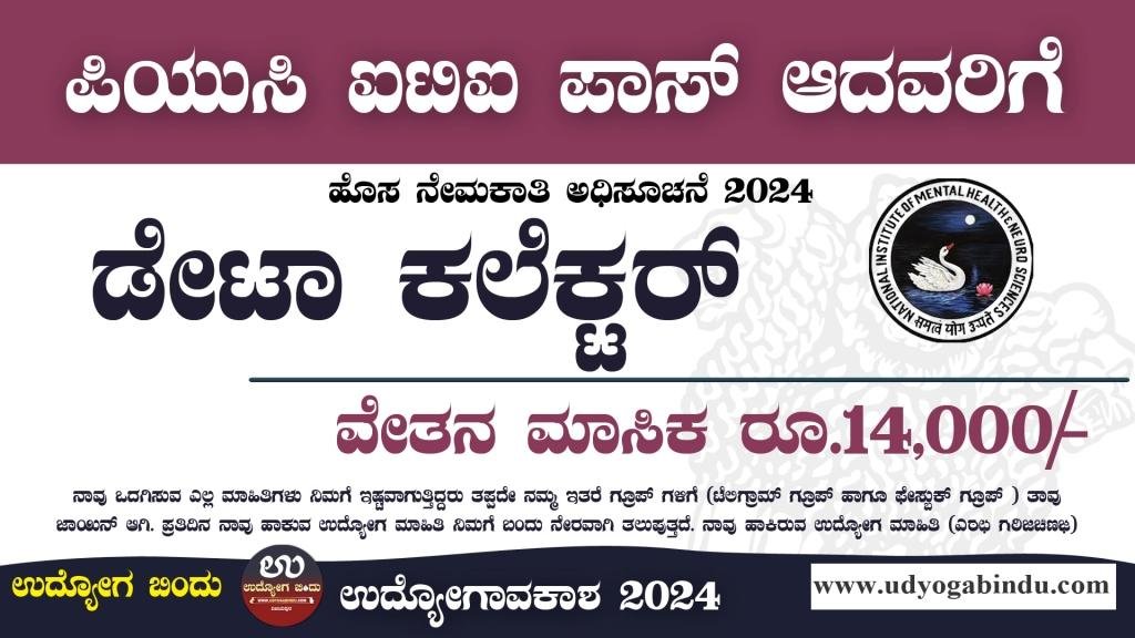 ಬೆಂಗಳೂರಿನಲ್ಲಿ ಡೇಟಾ ಕಲೆಕ್ಟರ್ ಹುದ್ದೆಗಳು - NIMHANS Recruitment 2024 - complete Details