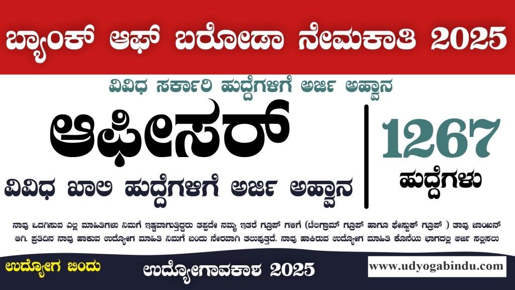 1267 ವಿವಿಧ ಆಫೀಸರ್ ಹುದ್ದೆಗಳಿಗೆ ಅರ್ಜಿ ಅಹ್ವಾನ - BOB Recruitment 2025 - Complete Details