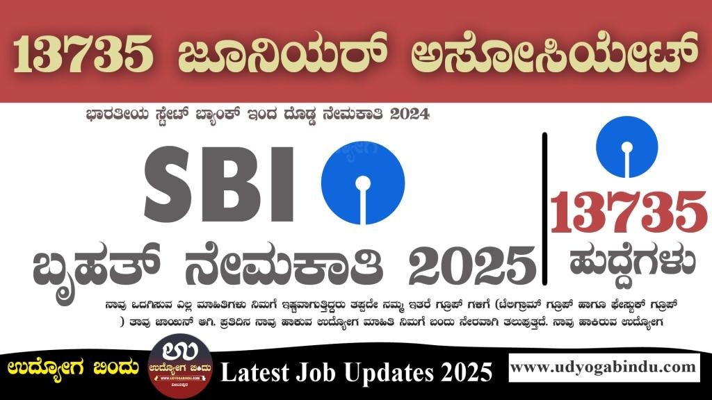 SBI ಇಂದ 13735 ಬೃಹತ್ ನೇಮಕಾತಿ 2025 - SBI Recruitment 2025 - 13735 Junior Associates - Complete Details