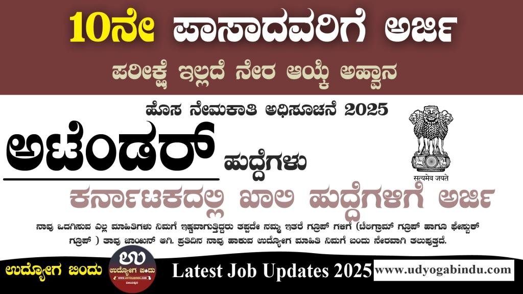 SSLC ಆದವರಿಗೆ ಅಟೆಂಡರ್ ಹುದ್ದೆಗಳು - NIMHANS Recruitment 2025 - Complete Details