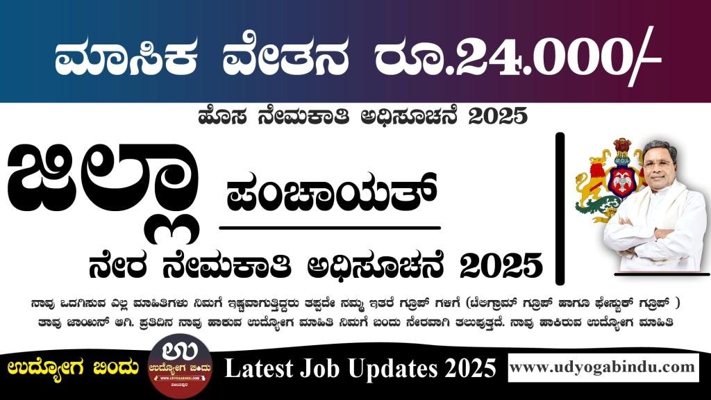 ಜಿಲ್ಲಾ ಪಂಚಾಯತ್ ನೇರ ನೇಮಕಾತಿ 2025 - Gadag Zilla Panchayat Recruitment 2025 - Complete Details