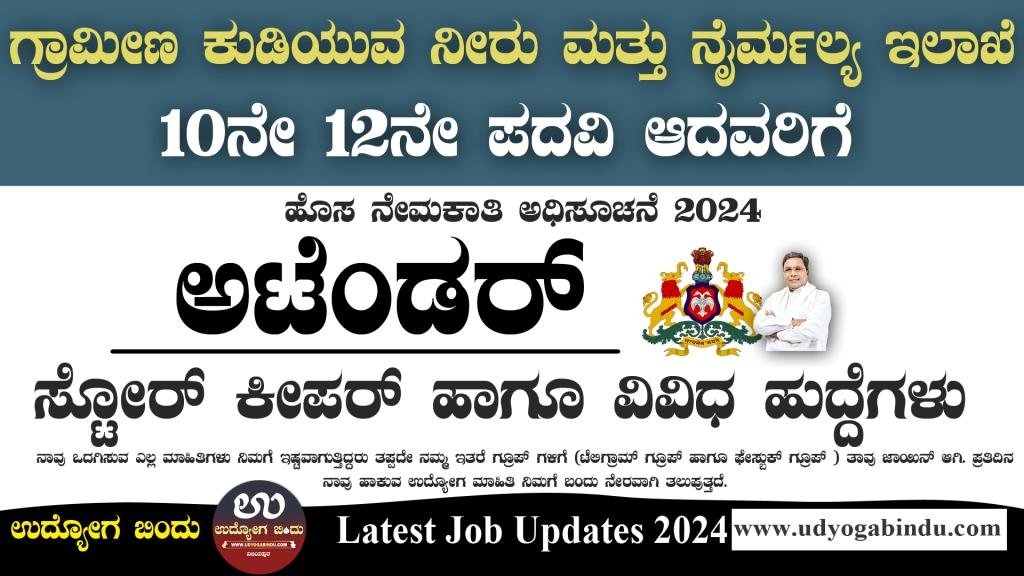 ಅಟೆಂಡರ್ ಹಾಗೂ ವಿವಿಧ ಹುದ್ದೆಗಳು - RDWSD recruitment 2024 - Complete Details