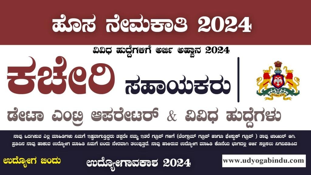 ಕಚೇರಿ ಸಹಾಯಕ & ಡೇಟಾ ಎಂಟ್ರಿ ಆಪರೇಟರ್ ಹುದ್ದೆಗಳು - KSRLPS Recruitment 2024 - Complete Details