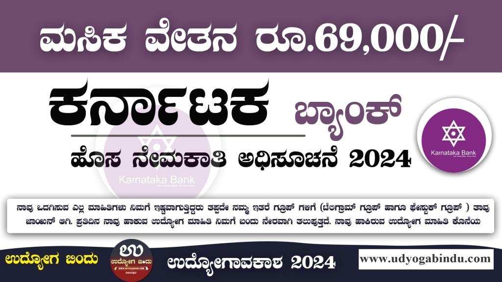 ಕರ್ನಾಟಕ ಬ್ಯಾಂಕ್ ನೇಮಕಾತಿ 2024 - Karnataka Bank Recruitment 2024 - Complete Details