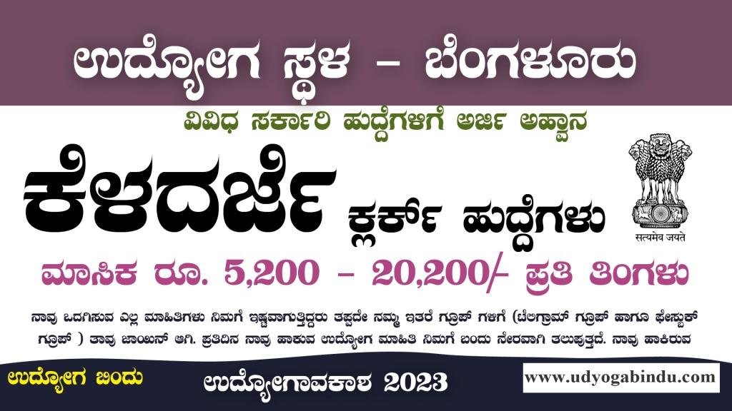 ಕೆಳದರ್ಜೆ ಕ್ಲರ್ಕ್ ಹುದ್ದೆಗಳಿಗೆ ಅರ್ಜಿ ಅಹ್ವಾನ - NCB Recruitment 2024 - Complete Details