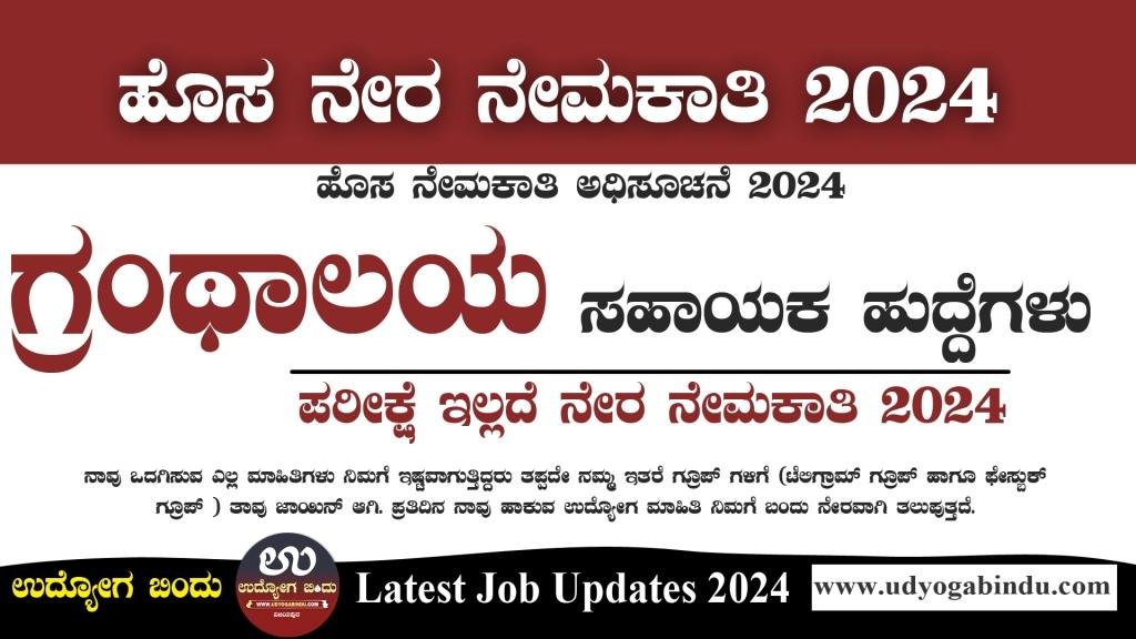 ಗ್ರಂಥಾಲಯ ಸಹಾಯಕ ನೇರ ನೇಮಕಾತಿ 2024 - UAS Dharwad Recruitment 2024 - Complete Details