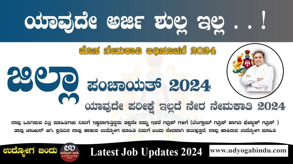 ಜಿಲ್ಲಾ ಪಂಚಾಯತ್ ನೇರ ನೇಮಕಾತಿ 2024 - Dakshina Kannada Zilla Panchayat Recruitment 2024 - Complete Details