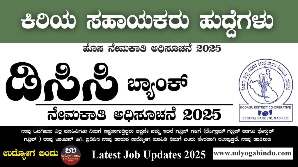ಡಿಸಿಸಿ ಬ್ಯಾಂಕ್ ಹೊಸ ನೇಮಕಾತಿ 2025 - Kodagu DCCB Recruitment 2025 - Complete Details