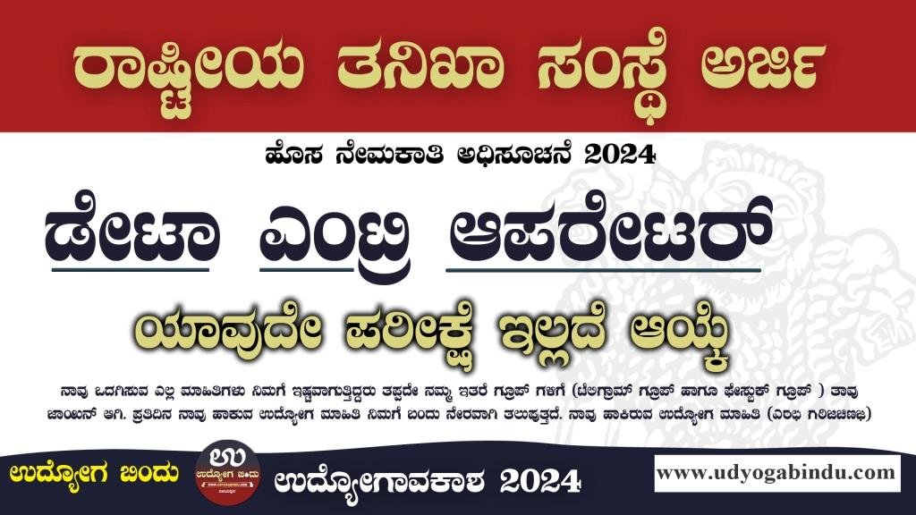 ಡೇಟಾ ಎಂಟ್ರಿ ಆಪರೇಟರ್ ಹುದ್ದೆಗಳಿಗೆ ಅರ್ಜಿ ಅಹ್ವಾನ NIA Recruitment 2025