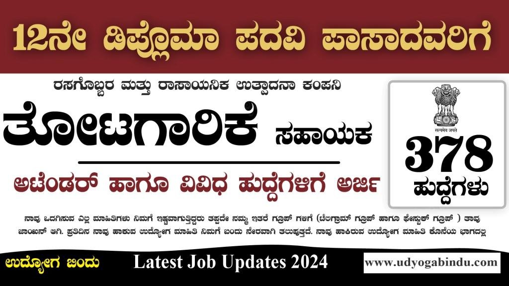 ತೋಟಗಾರಿಕೆ ಸಹಾಯಕ ಹಾಗೂ ವಿವಿಧ ಹುದ್ದೆಗಳಿಗೆ ಅರ್ಜಿ ಅಹ್ವಾನ - RCF Recruitment 2024 - Complete Details