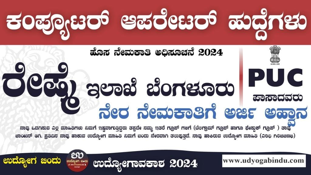 ರೇಷ್ಮೆ ಇಲಾಖೆಯಲ್ಲಿ ಕಂಪ್ಯೂಟರ್ ಆಪರೇಟರ್ ಹುದ್ದೆಗಳು - CSB Recruitment 2024 - Complete Details