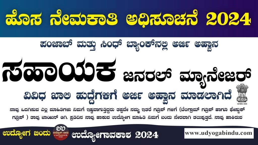ಸಹಾಯಕ ಜನರಲ್ ಮ್ಯಾನೇಜರ್ ಹಾಗೂ ವಿವಿಧ ಹುದ್ದೆಗಳು - Punjab and Sind Bank Recruitment 2024 - Complete Details
