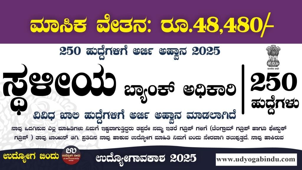 250 ಸ್ಥಳೀಯ ಬ್ಯಾಂಕ್ ಅಧಿಕಾರಿ ಹುದ್ದೆಗಳು - UCO Bank Recruitment 2025 - Complete Details