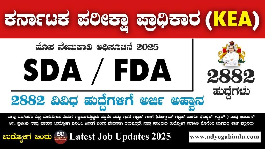 2882 SDA FDA ಹಾಗೂ ವಿವಿಧ ಹುದ್ದೆಗಳ ಬೃಹತ್ ನೇಮಕಾತಿ 2025 - KEA Recruitment 2025 - Complete Details