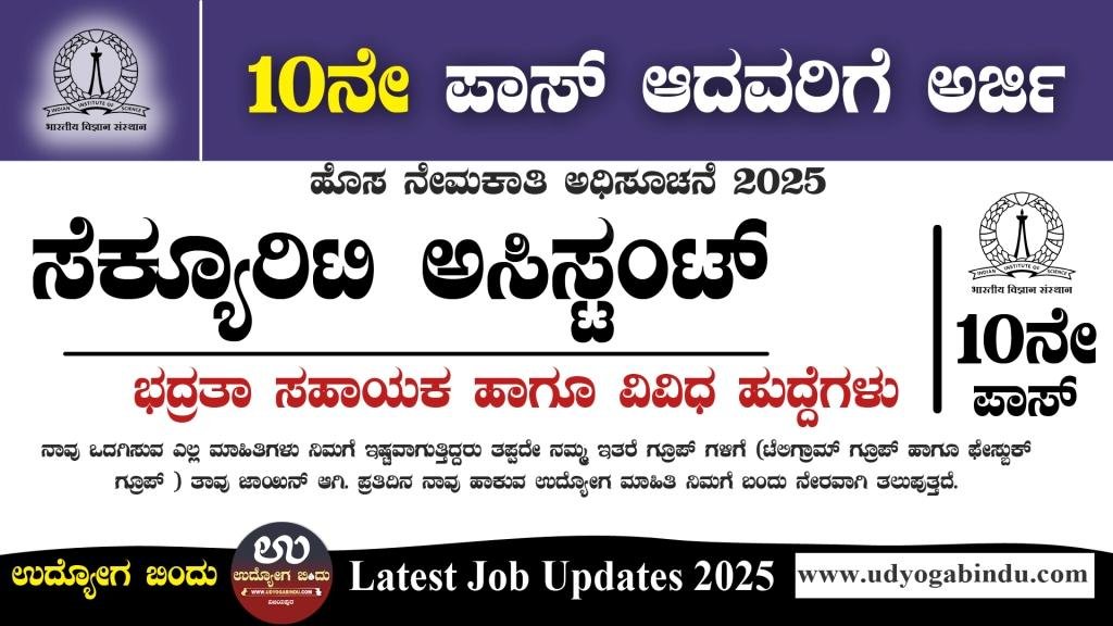 SSLC ಪಾಸ್ ಆದವರಿಗೆ ಸೆಕ್ಯೂರಿಟಿ ಅಸಿಸ್ಟಂಟ್ ಹುದ್ದೆಗಳು - IISc Recruitment 2025 – Complete Details