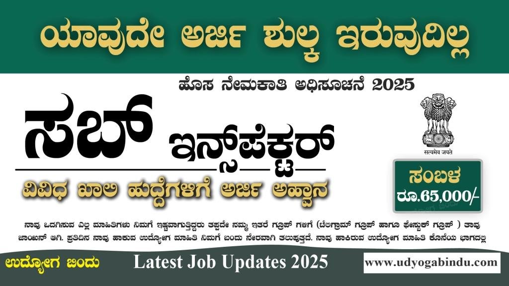 ಸಬ್ ಇನ್ಸ್ಪೆಕ್ಟರ್ ಹುದ್ದೆಗಳಿಗೆ ಅರ್ಜಿ ಅಹ್ವಾನ - NCB Recruitment 2025 - Complete Details