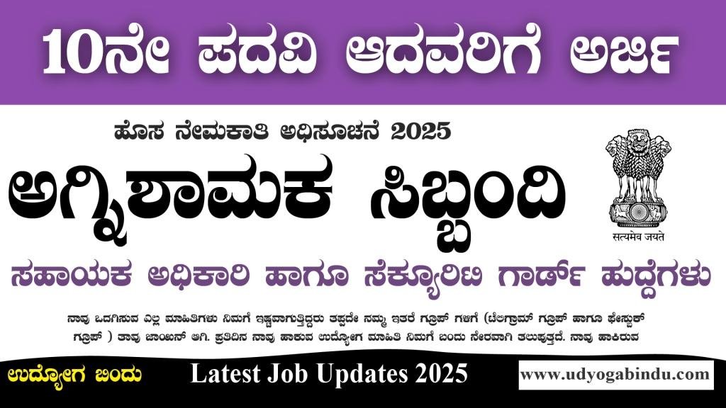 ಅಗ್ನಿಶಾಮಕ ಸೇವಾ ಸಿಬ್ಬಂದಿ ಹಾಗೂ ವಿವಿಧ ಹುದ್ದೆಗಳು - BEML Recruitment 2025 - Complete Details