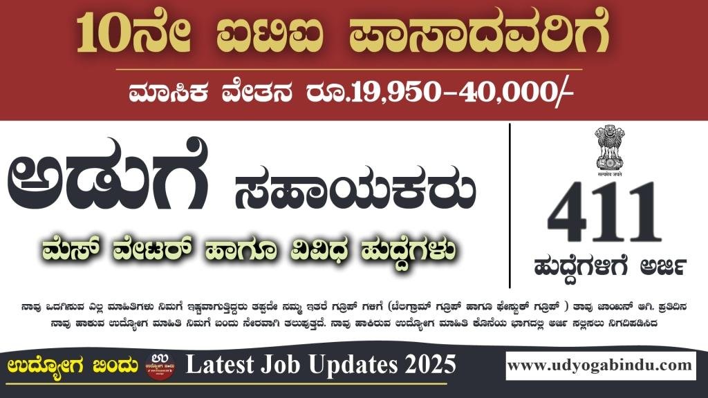 ಅಡುಗೆ ಸಹಾಯಕ , ಮೆಸ್ ವೇಟರ್ ಹಾಗೂ ವಿವಿಧ ಹುದ್ದೆಗಳು - BRO Recruitment 2025 - Complete Details