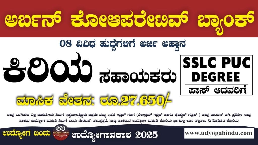 ಅರ್ಬನ್ ಕೋ-ಆಪರೇಟಿವ್ ಬ್ಯಾಂಕ್ ಲಿಮಿಟೆಡ್ ನೇಮಕಾತಿ 2025 - Bailhongal cooperative bank recruitment 2025 -Complete Details