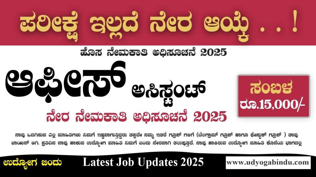 ಆಫೀಸ್ ಅಸಿಸ್ಟಂಟ್ ಖಾಲಿ ಹುದ್ದೆಗಳು - UAS Dharwad Recruitment 2025 - Complete Details