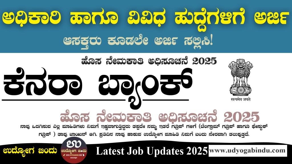 ಕೆನರಾ ಬ್ಯಾಂಕ್ ನಲ್ಲಿ ವಿವಿಧ ಖಾಲಿ ಹುದ್ದೆಗಳು - Canara Bank Recruitment 2025 - Complete Details