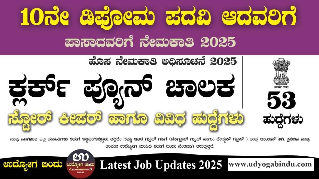 ಕ್ಲರ್ಕ್, ಪ್ಯೂನ್ ಚಾಲಕ ಹಾಗೂ ವಿವಿಧ ಹುದ್ದೆಗಳಿಗೆ ಅರ್ಜಿ ಅಹ್ವಾನ - ECHS Recruitment 2025 - Complete Details