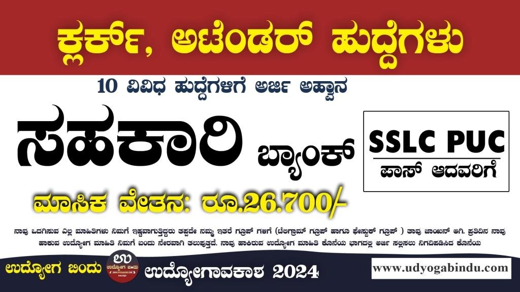 ಕ್ಲರ್ಕ್,ಅಟೆಂಡರ್ ಖಾಲಿ ಹುದ್ದೆಗಳು - The Kumta Urban Cooperative Bank Recruitment 2025 - Complete Details