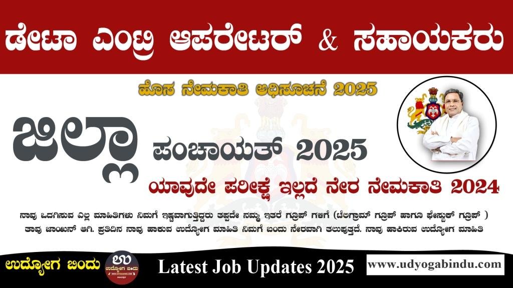 ಜಿಲ್ಲಾ ಪಂಚಾಯತ್ ನೇರ ನೇಮಕಾತಿ 2025 - Zilla Panchayat Recruitment 2025 - Complete Details