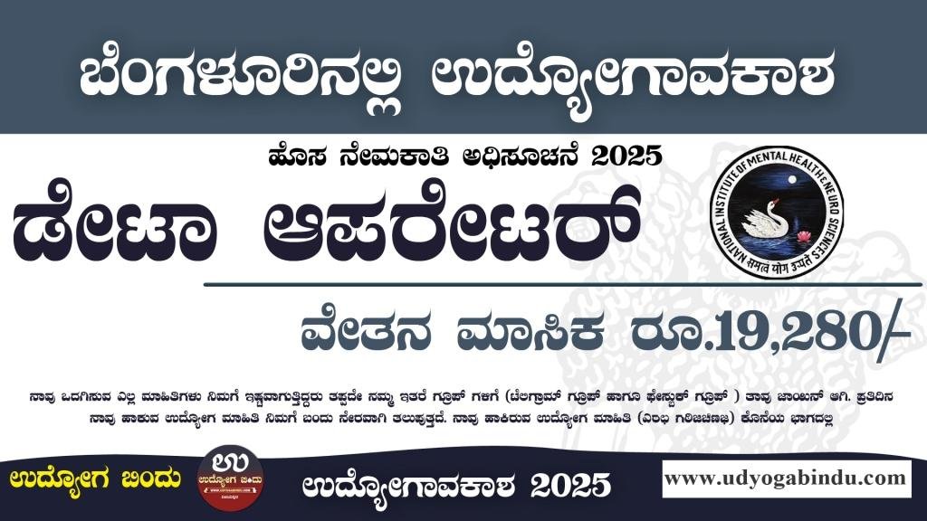 ಡೇಟಾ ಎಂಟ್ರಿ ಆಪರೇಟರ್ ಖಾಲಿ ಹುದ್ದೆಗಳಿಗೆ ಅರ್ಜಿ ಅಹ್ವಾನ - NIMHANS Recruitment 2025