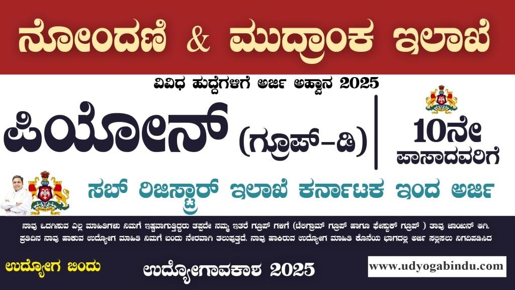 ನೋಂದಣಿ ಮತ್ತು ಮುದ್ರಾಂಕ ಇಲಾಖೆ ನೇರ ನೇಮಕಾತಿ 2025 - IGR Karnataka Recruitment 2025 - Complete Details