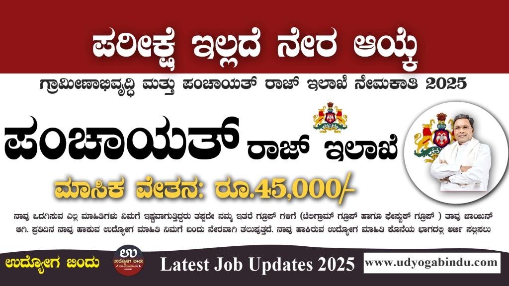 ಪಂಚಾಯತ್ ರಾಜ್ ಇಲಾಖೆ ನೇರ ನೇಮಕಾತಿ 2025 - Karnataka Panchayat Raj Commissionerate Recruitment 2025 - Complete Details